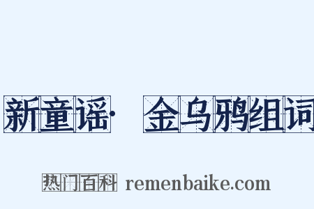 新童谣·金乌鸦组词是什么意思的图片